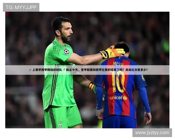 西甲联赛降级规则：了解西甲联赛降级制度与流程